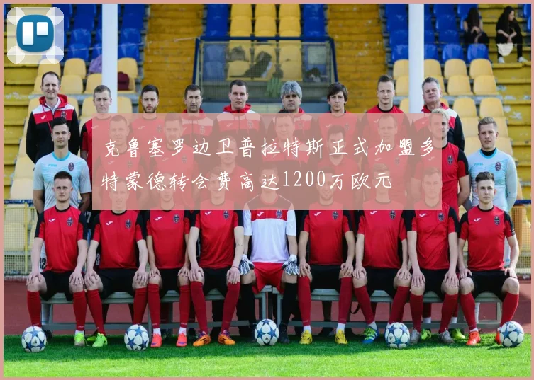 克鲁塞罗边卫普拉特斯正式加盟多特蒙德转会费高达1200万欧元