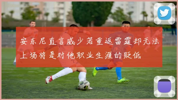 安东尼直言威少若重返雷霆却无法上场将是对他职业生涯的贬低