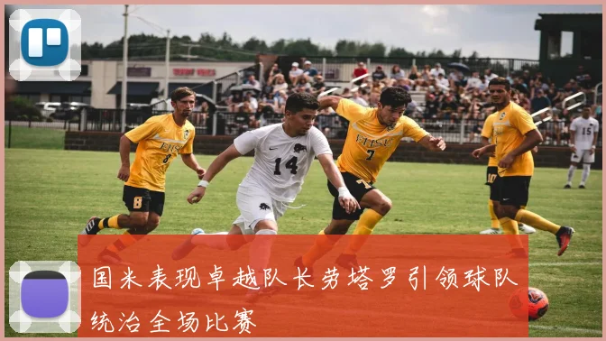 国米表现卓越队长劳塔罗引领球队统治全场比赛