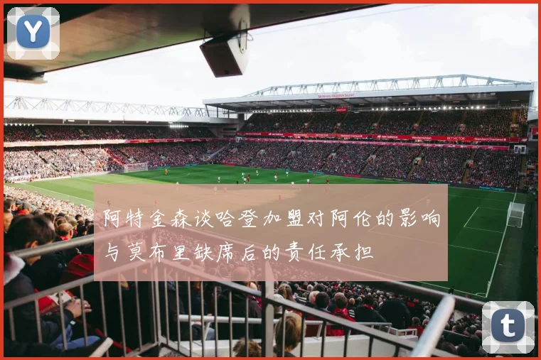 阿特金森谈哈登加盟对阿伦的影响与莫布里缺席后的责任承担