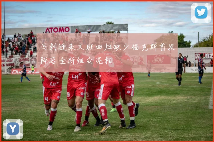 马刺迎来文班回归缺少福克斯首发阵容全新组合亮相