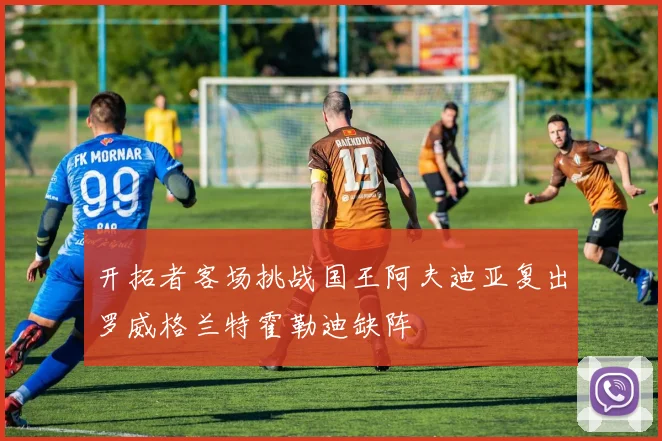 开拓者客场挑战国王阿夫迪亚复出罗威格兰特霍勒迪缺阵