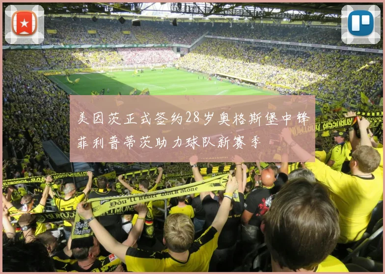 美因茨正式签约28岁奥格斯堡中锋菲利普蒂茨助力球队新赛季