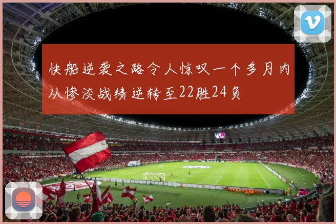 快船逆袭之路令人惊叹一个多月内从惨淡战绩逆转至22胜24负